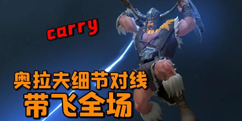 《LOL手游奥拉夫技能详解》（强力肉盾英雄奥拉夫技能一览）