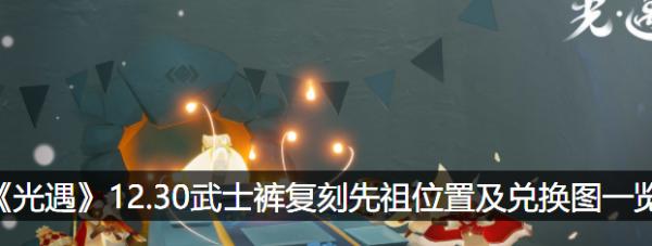 《2024光遇拍肚皮先祖兑换图一览》（游戏中如何利用兑换图获得拍肚皮先祖）