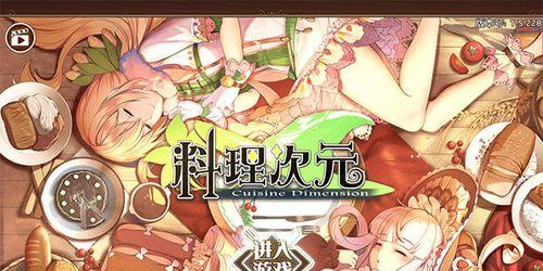 次元鱼板（探索游戏中次元鱼板的技能与烹饪乐趣）