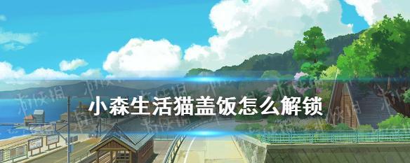 《小森生活青鱼捕捞地点全解析》（青鱼最多的钓点一网打尽）