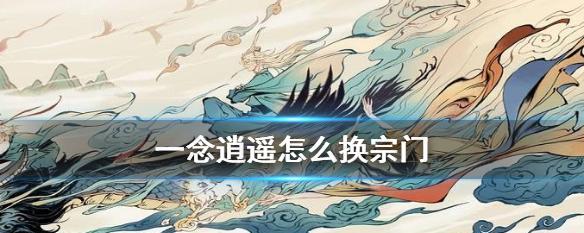 《探索逍遥宗门大阵——打造强大的宗门系统》（用一念建立宗门）