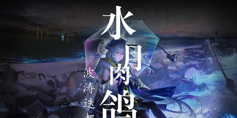 明日方舟水月肉鸽全结局攻略（揭秘水月肉鸽隐藏结局）