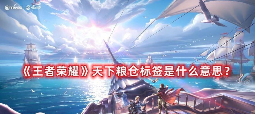 探秘王者荣耀天下粮仓——游戏中的资源利用与战略策略（挖掘天下粮仓带来的巨大优势）
