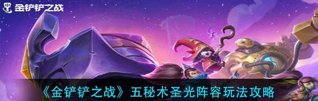 《三国赌豹女-以金铲铲之战为核心玩法的阵容运营攻略》（以游戏为主）