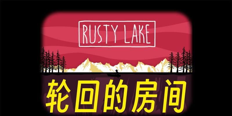 《轮回的房间第一部分通关步骤详解》（游戏攻略指南）