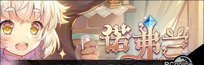 《以诺弗兰物语新人入坑指南》（探索奇幻世界）