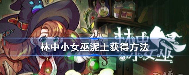 《林中小女巫叮当蛛捕捉方法大揭秘》（游戏中如何捕捉叮当蛛？一招鲜）