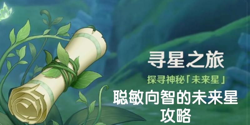 原神寻星之旅活动攻略（探索星辰大陆）