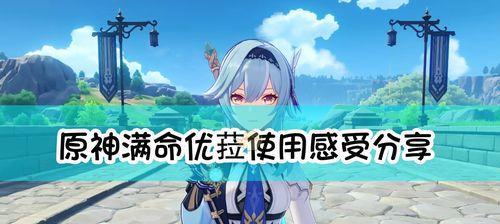 原神平民优菈培养攻略（掌握关键技巧）