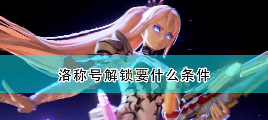 《以破晓传说PC端存档位置一览》（寻找游戏存档的正确路径）