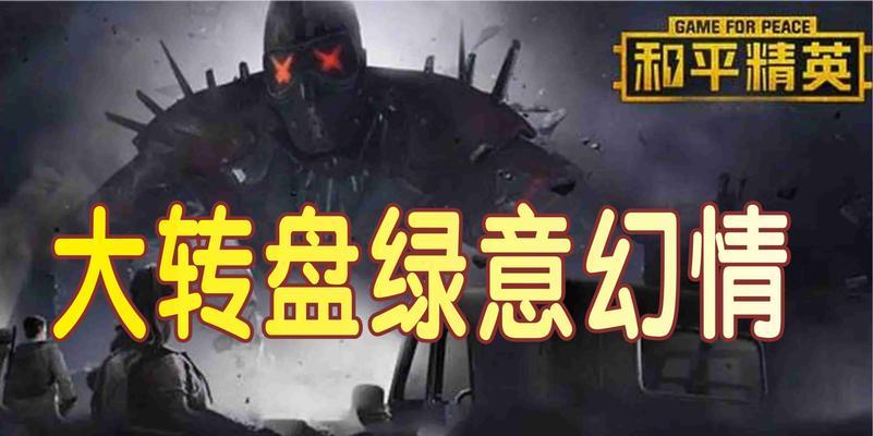 和平精英绿意幻情军需价格一览（解析和平精英绿意幻情军需的购买价格及其战斗优势）