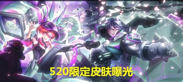 王者荣耀520返场皮肤预测2024（探索未来英雄造型）