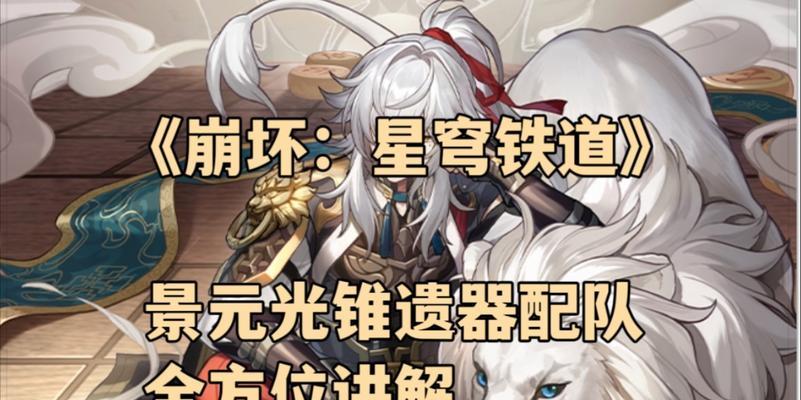 探索《崩坏星穹》的光锥遗器（揭开《崩坏星穹》中克拉拉光锥遗器的谜团）