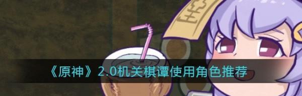 《原神机关棋谭难度6完美通关攻略》（掌握关键技巧）