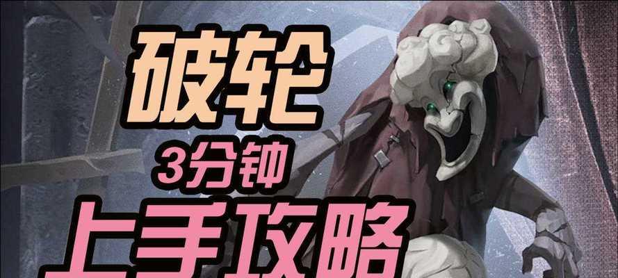 第五人格破轮怎么追击？破轮追击技巧全解析