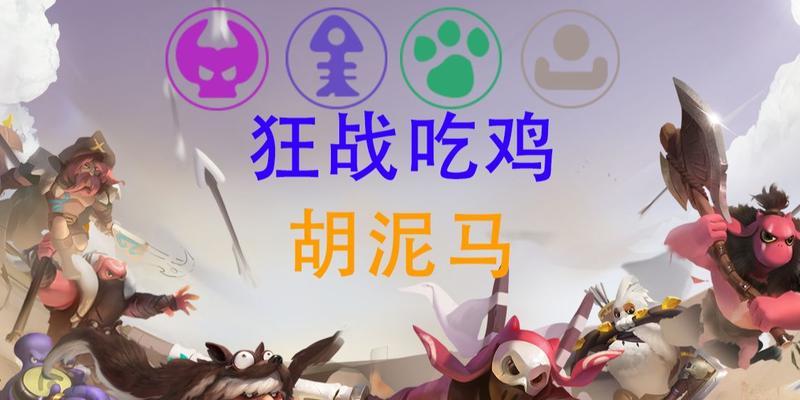 多多自走棋精英战阵容强势流派有哪些？如何搭配？