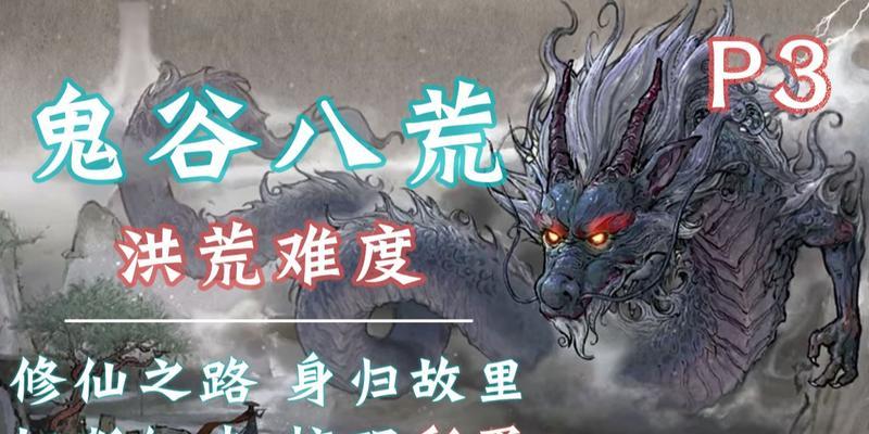 鬼谷八荒洪荒难度通关技巧是什么？死了之后如何应对？
