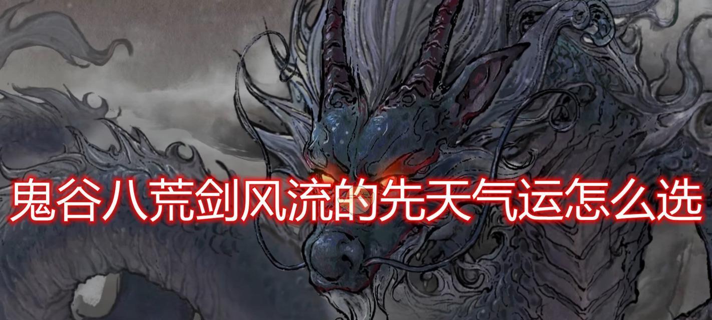 鬼谷八荒剑修先天气运技能搭配怎么选择？