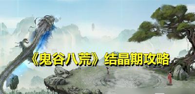 鬼谷八荒天材地宝获取方法是什么？如何快速找到天材地宝？