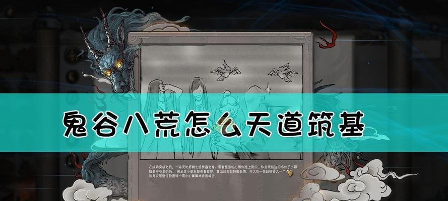 鬼谷八荒天道筑基材料在哪里找？详细位置指南是什么？