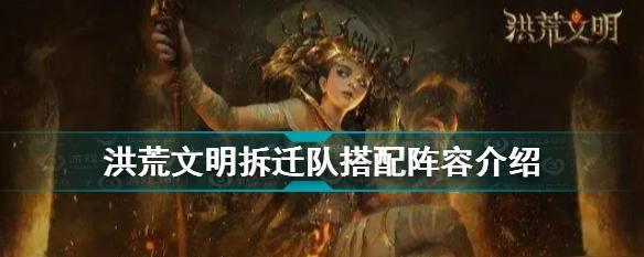 洪荒文明中技能选择哪个最好？搭配攻略有哪些常见问题？