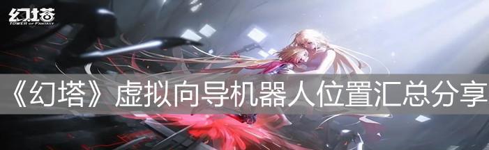 幻塔气球果在哪里采集？如何找到气球果的具体位置？