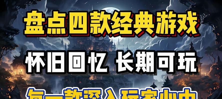 那些年有哪些经典手游值得回顾？它们的特点是什么？