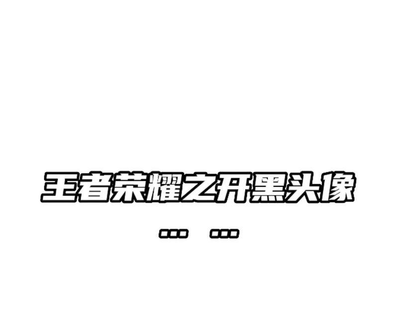 王者荣耀如何单独更换头像？