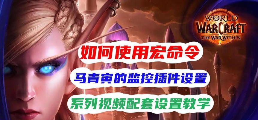 魔兽世界宏如何设置？设置宏有哪些技巧？