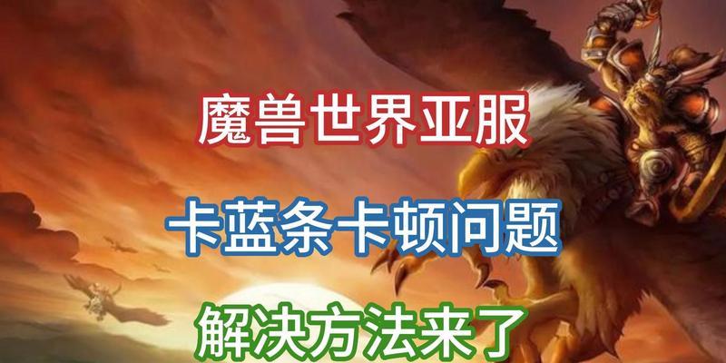 魔兽世界更新后特别卡是什么原因？如何解决卡顿问题？