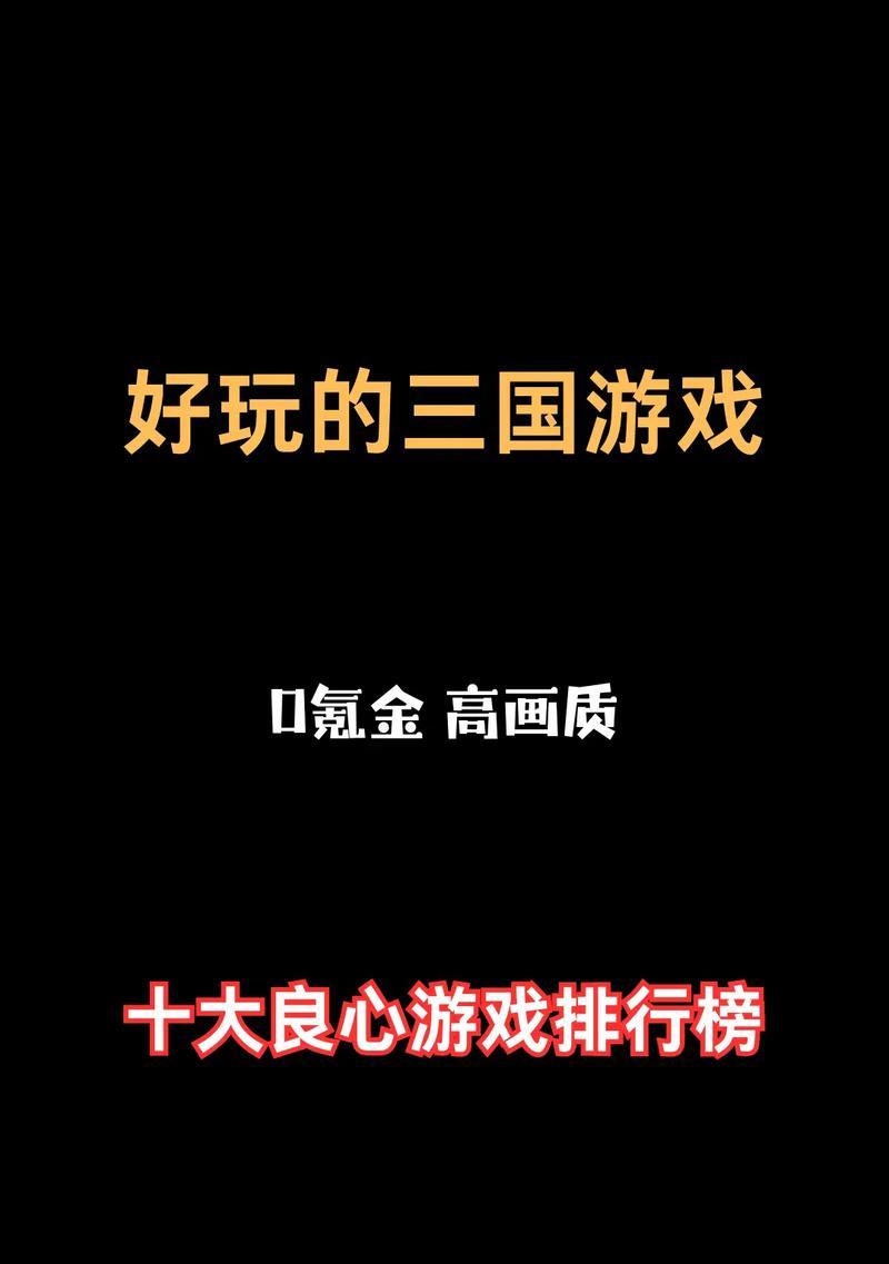 三国题材手游推荐及评价如何？