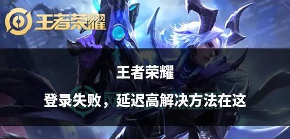 王者荣耀如何登入？登入过程中遇到问题怎么办？