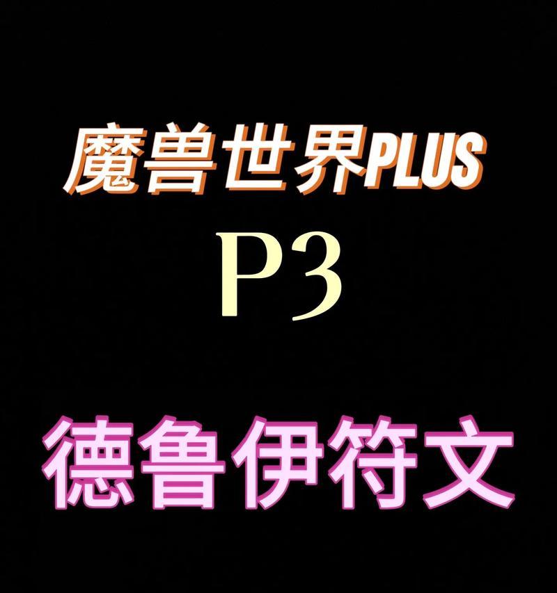 魔兽世界plus再生符文如何获得？快速获取的方法是什么？