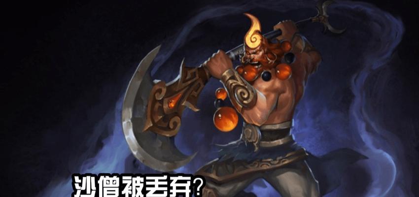 王者荣耀中沙僧角色如何操作？技能有哪些？