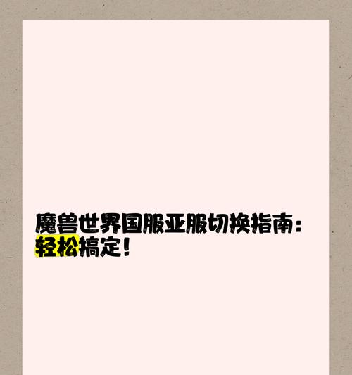 魔兽世界亚服的运行商如何开启？开启流程是怎样的？