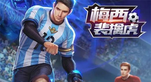 王者荣耀梅西皮肤返场需要多少钱？
