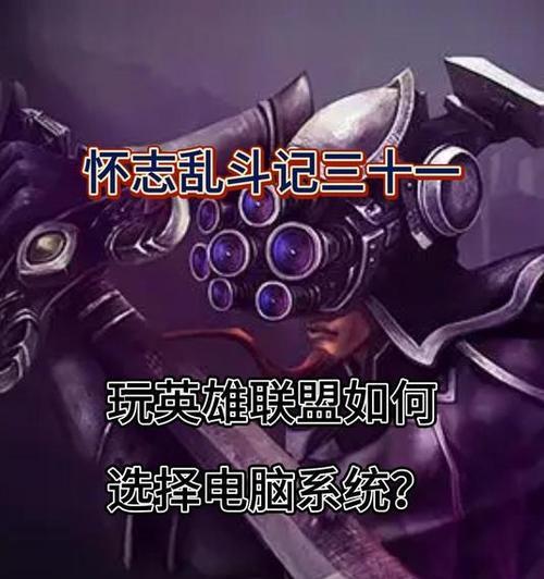英雄联盟最低配置要求是什么？如何选择合适的电脑？