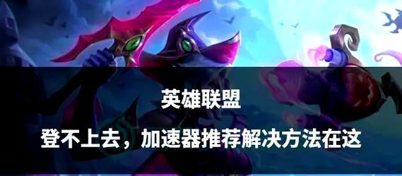 英雄联盟无法进入？可能的原因是什么？