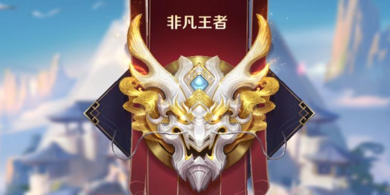 王者荣耀非凡王者晋级赛的打法是什么？