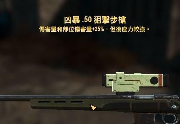 在辐射4中如何获取狙击枪？