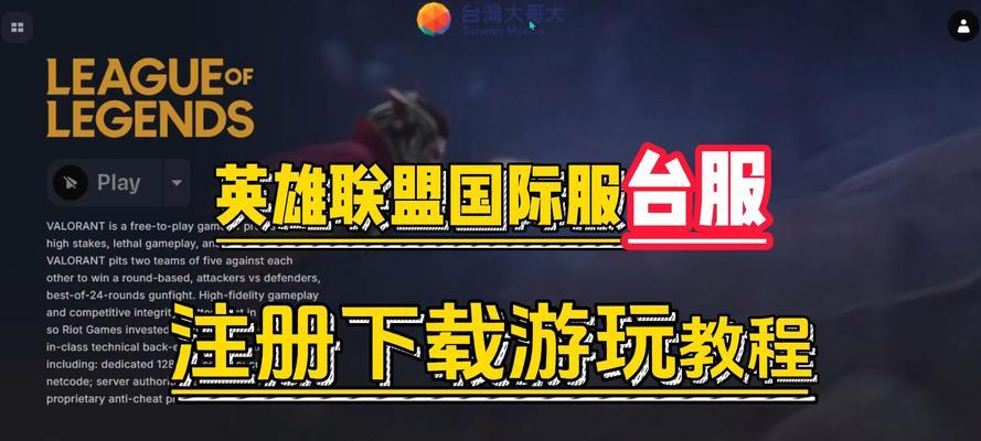 英雄联盟如何下载注册？新手怎么开始游戏？