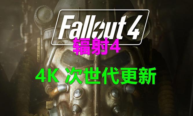 辐射4怎么更新次世代版？更新后有哪些新特性？