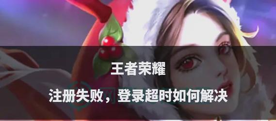 游客登录王者荣耀遇到问题怎么办？