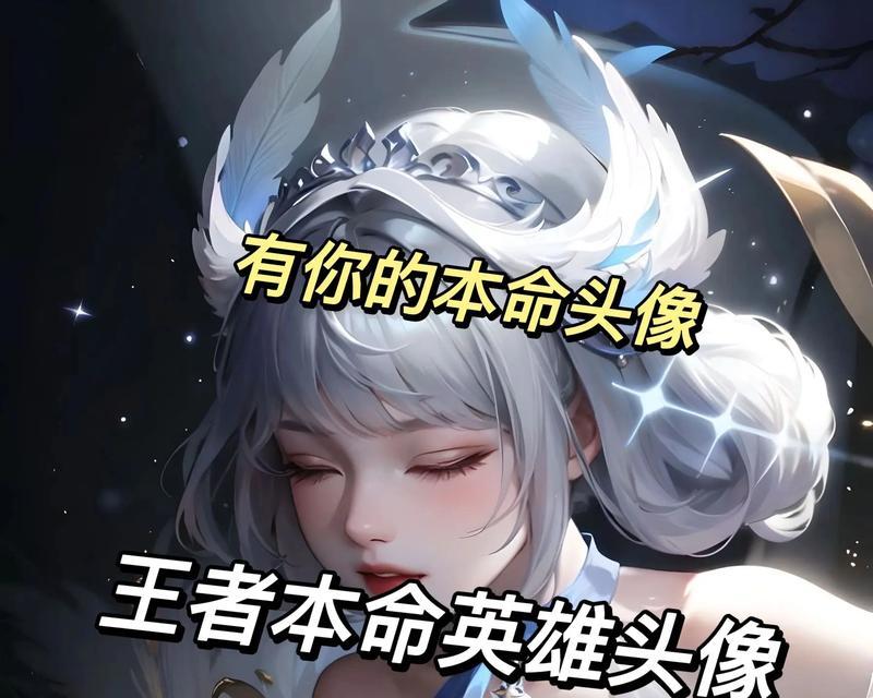 王者荣耀头像如何设置？有哪些好看的头像推荐？