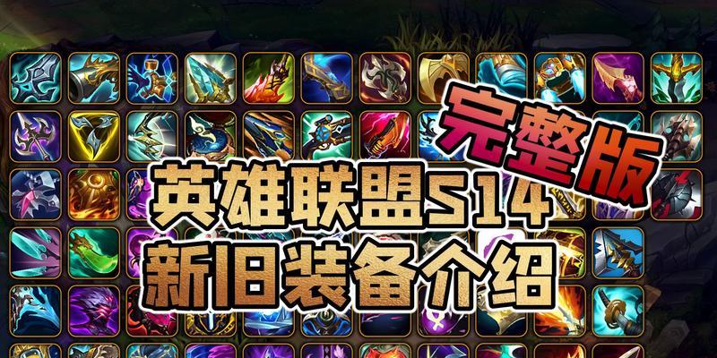 英雄联盟装备互斥的原因是什么？