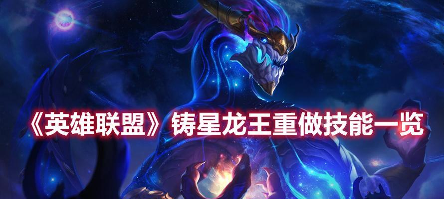 英雄联盟龙王最新技能介绍有哪些？技能效果如何？