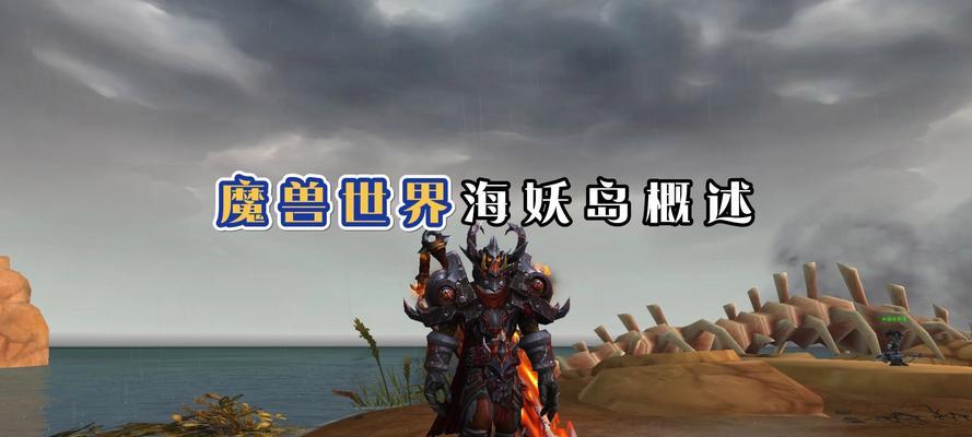 魔兽世界中海妖岛的解锁条件是什么？