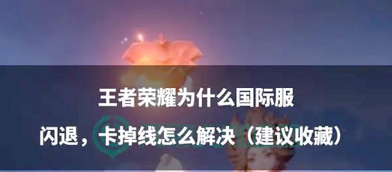 王者荣耀闪退如何解决？闪退后数据会丢失吗？