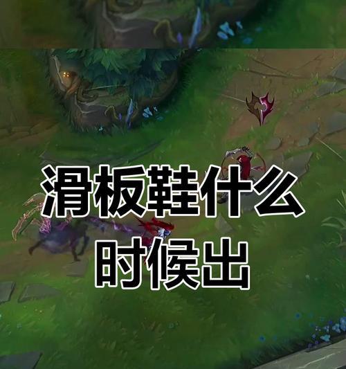 英雄联盟中滑板鞋玩家稀少的原因是什么？