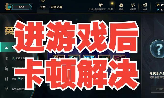 英雄联盟游戏体验不佳的原因是什么？如何改善游戏表现？